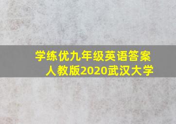 学练优九年级英语答案人教版2020武汉大学