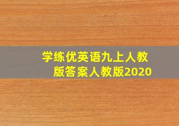 学练优英语九上人教版答案人教版2020