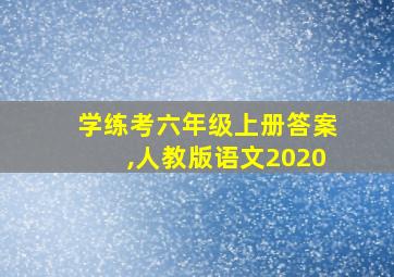 学练考六年级上册答案,人教版语文2020