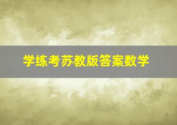 学练考苏教版答案数学