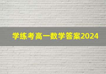 学练考高一数学答案2024