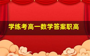 学练考高一数学答案职高