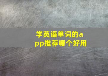 学英语单词的app推荐哪个好用