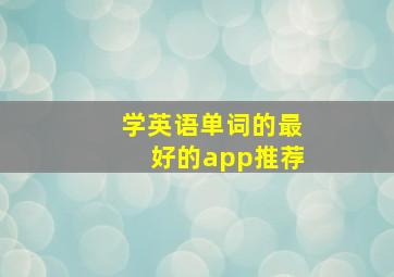 学英语单词的最好的app推荐