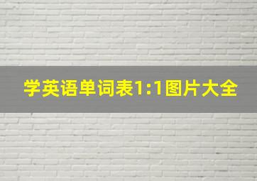 学英语单词表1:1图片大全