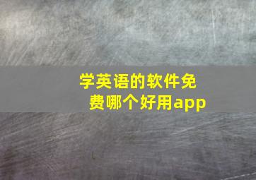 学英语的软件免费哪个好用app