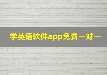 学英语软件app免费一对一