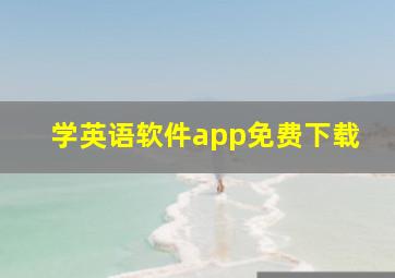 学英语软件app免费下载