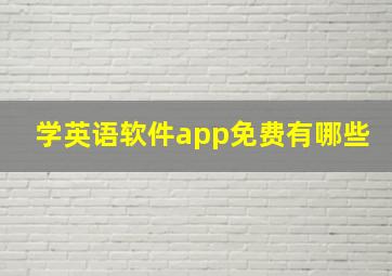 学英语软件app免费有哪些