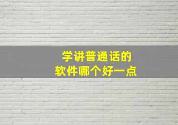 学讲普通话的软件哪个好一点