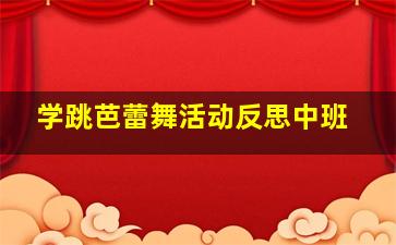 学跳芭蕾舞活动反思中班