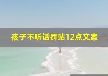 孩子不听话罚站12点文案