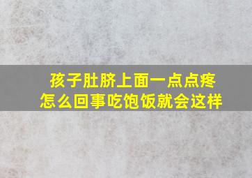 孩子肚脐上面一点点疼怎么回事吃饱饭就会这样