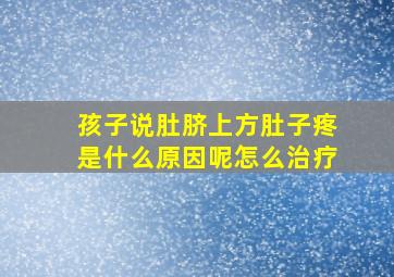 孩子说肚脐上方肚子疼是什么原因呢怎么治疗