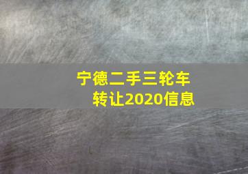 宁德二手三轮车转让2020信息