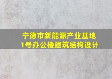 宁德市新能源产业基地1号办公楼建筑结构设计