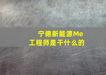 宁德新能源Me工程师是干什么的