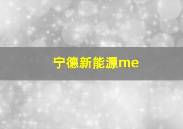 宁德新能源me