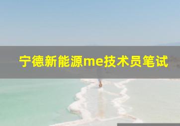 宁德新能源me技术员笔试