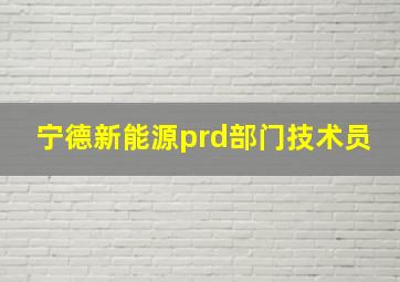 宁德新能源prd部门技术员