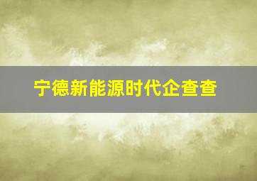 宁德新能源时代企查查