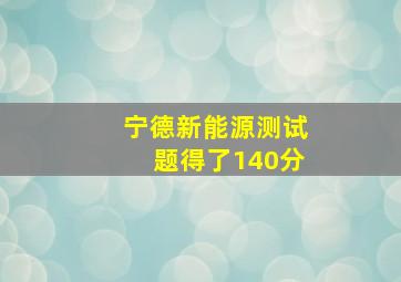 宁德新能源测试题得了140分