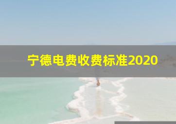 宁德电费收费标准2020