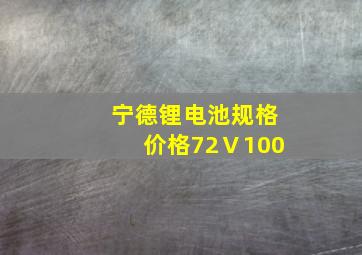 宁德锂电池规格价格72Ⅴ100