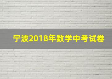 宁波2018年数学中考试卷