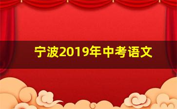 宁波2019年中考语文