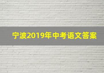 宁波2019年中考语文答案