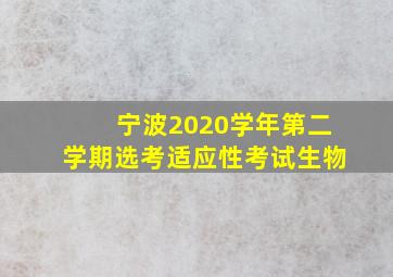 宁波2020学年第二学期选考适应性考试生物