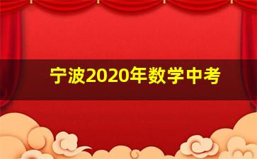 宁波2020年数学中考