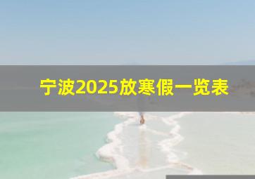 宁波2025放寒假一览表