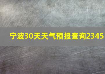 宁波30天天气预报查询2345