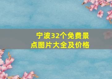 宁波32个免费景点图片大全及价格