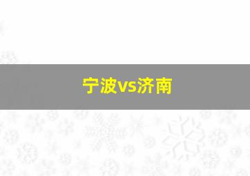 宁波vs济南