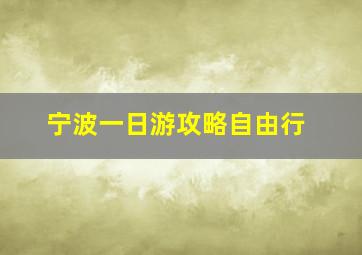 宁波一日游攻略自由行