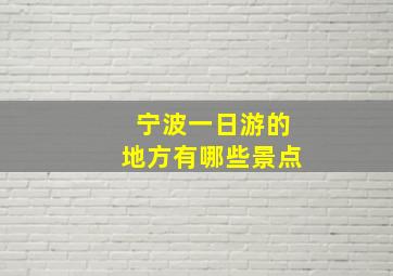 宁波一日游的地方有哪些景点