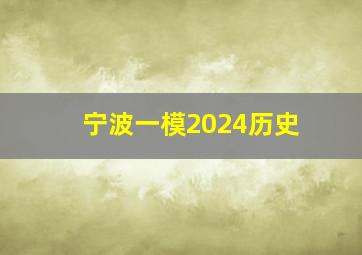 宁波一模2024历史