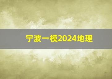 宁波一模2024地理