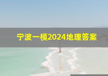 宁波一模2024地理答案