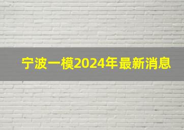 宁波一模2024年最新消息