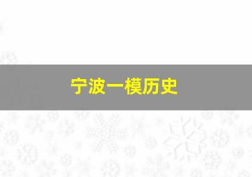 宁波一模历史