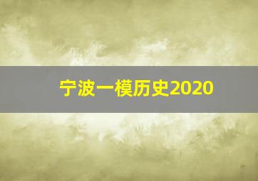 宁波一模历史2020