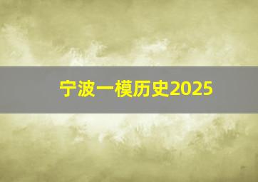 宁波一模历史2025