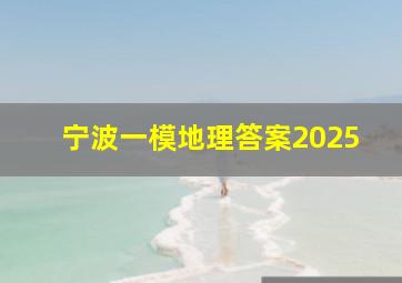 宁波一模地理答案2025