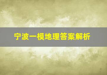 宁波一模地理答案解析