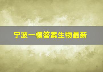 宁波一模答案生物最新