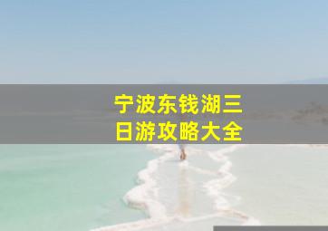 宁波东钱湖三日游攻略大全